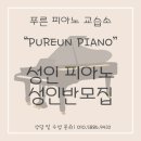 푸른피아노교습소 - 관악구 낙성대역길 35 | 푸른피아노교습소