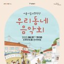 우리동네 음악회 이미지