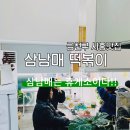 삼남매떡볶이 이미지
