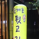 숨겨논뒷고기 | 청주 가경동 맛집 숨겨논 뒷고기 고기집 찐 추천
