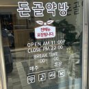 도농역 맛집 돈골약방 다산점 이용후기