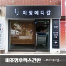 이정메디칼