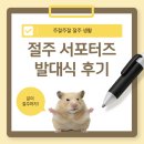 정예술문화교육개발원 | [대외활동] 절주 서포터즈 발대식 후기