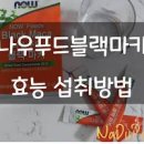 블랙 마카 효능 블랙마카 먹는법 이미지