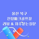 진장파크골프장 화장실 | 울산의 힐링 공간, 진장파크골프장 후기 및 자주묻는 질문 안내, 이용방법