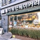 이복근베이커리