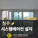 호반세탁소 | 청주 시스템에어컨 설치, 오송호반베르디움 LG 4마력 4대 시공 후기