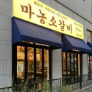 [평택 고덕 맛집] 신상 소고기집 마농소갈비 후기(메뉴, 가격, 주차)
