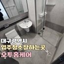 대구입주청소 잘하는곳, 직접 맡겨보고 느낀 진짜 후기