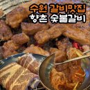 향촌숯불갈비 | 수원 갈비 맛집 호매실 향촌 숯불갈비 – 돼지갈비 주문 시 직접 뽑은 냉면 무료 제공
