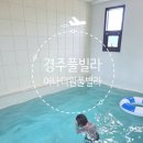 어나더원 | 가족여행으로 다녀온 경주 어나더원풀빌라 후기