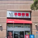 삼각지 중국집 쿠마반점 후기