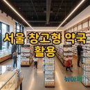 가까운단골약국 | 서울 창고형 약국 완벽 가이드: 매장 위치와 스마트 쇼핑 팁!
