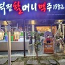역전할머니맥주 흥선역점
