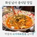 남사 | 박웅의국가대표짬뽕 남사점 남사맛집 화성중식당 방문 후기