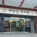 태원당한의원 이미지