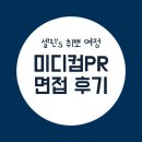미디컴 PR AE 직무 면접 후기