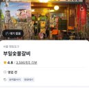 미루숯불갈비 | 영등포 맛집 부일숯불갈비 일요일 저녁 웨이팅 후기