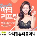 닥터웰에이징 | 처진 볼살, 이중턱, 피부 탄력을 한 번에! 범일역 닥터웰뷰티클리닉 울트라V리프팅