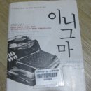 후기&gt; &#39;이니그마&#39; 로버트 해리스 조용학 옮김