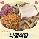 맛나정식당 - 거제시 | 천안 원성동 소곱창 맛집 [나정식당] 과음주의 @!!
