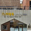 1층더행복한의원 이미지