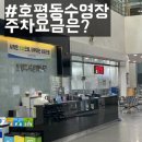 호평체육문화센터 수영장 주차,이용방법 후기