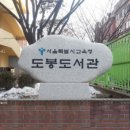 도봉도서관 이미지