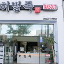 허벌족 | 동천동맛집 광주족발 보쌈 허벌족에서 포장해왔어요~