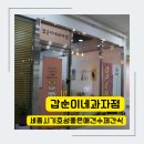 갑순이네 과자점 이미지