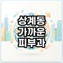 메디칼약국 | 상계동 가까운 피부과 야간진료부터 추천 찾는법 현실 후기 총정리