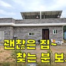 싸고 괜찮은 집 찾는분 보세요~튼튼하게 지은 신축 전원주택29평 대지200평[땅지통] 이미지