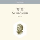 소크라테스의 사랑 이야기 이미지