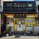 군산구이나라 이미지