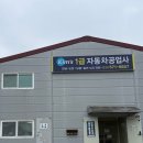 킴스1급자동차공업사