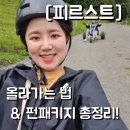 🇨🇭 스위스 :: 피르스트 올라가는 법 &amp; 펀패키지(가격 / 시간 / 스위스패스, 융프라우vip패스 할인...