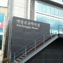 박경리 문학의집 이미지