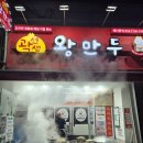 곽선생왕만두 이미지