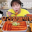 우리할매떡볶이울산 이미지