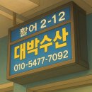 주식회사 대게킹 | 노량진수산시장 ‘대박수산 (2층 12호)’ 횟집 상세 정보