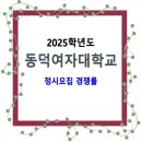 2025학년도 동덕여자대학교 정시모집 경쟁률 / 수능우수자, 농어촌학생, 특성화고교 이미지