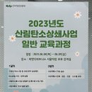 2023년 산림탄소상쇄사업 일반 교육과정 후기