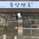 종암면옥