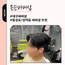 존슨바버샵 | 대구바버샵 추천 힙한 존슨바버샵 방문 후기