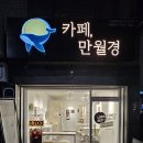 고래로 | [매교] 24시무인카페 만월경 수원매교점 솔직 방문 후기