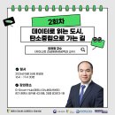 광명 스마트시티즌 2회차 교육 후기! ‘데이터로 읽는 도시, 탄소중립으로 가는 길’