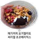 요거참 | 메가커피 한 참 핫했던 요거젤라또 씨리얼초코베리믹스 드디어 먹어본 후기 (+칼로리)
