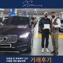 [판매후기] 이재범 대표_임유환선수님.볼보XC90구입후기