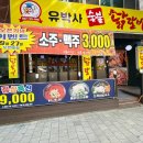 유박사숯불닭갈비 이미지