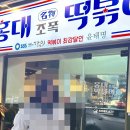 신촌김밥본점 | 홍대 떡볶이 맛집 포장해서 먹었던 후기 홍대조폭떡볶이 본점